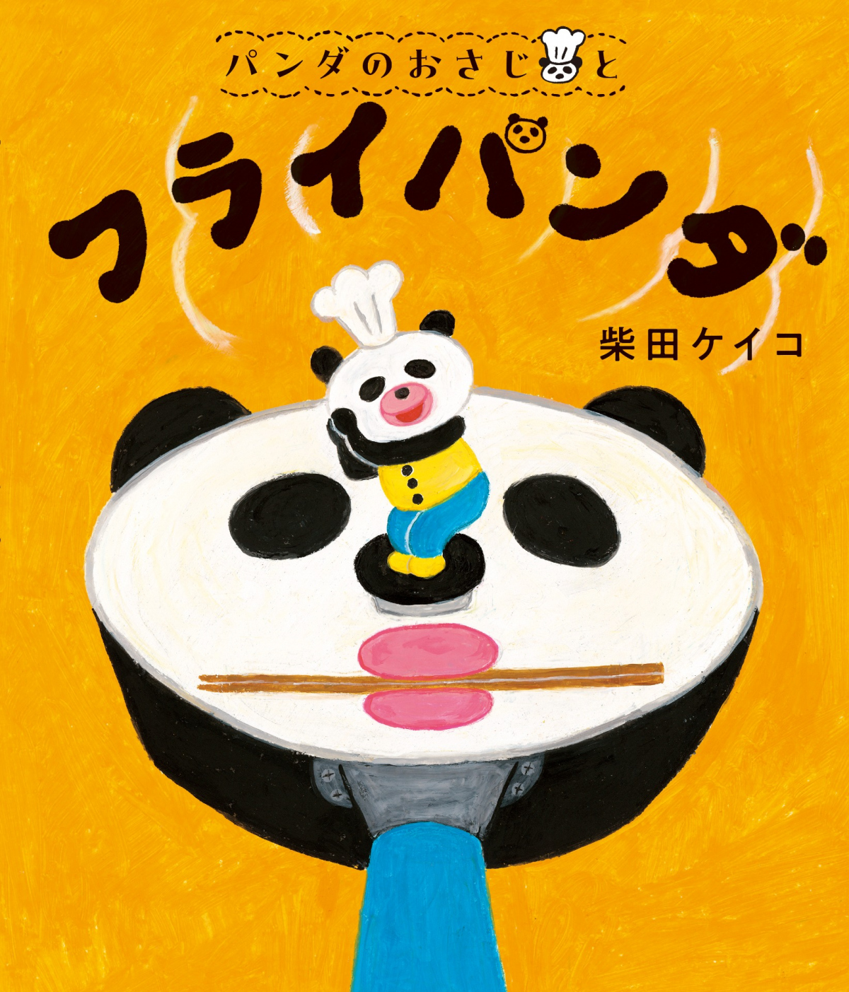 柴田ケイコさん　原画 柴田ケイコさん 原画