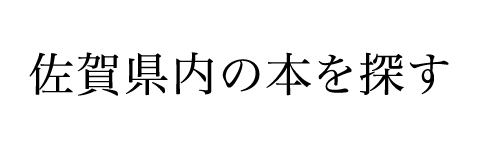 佐賀県内の本を探す
