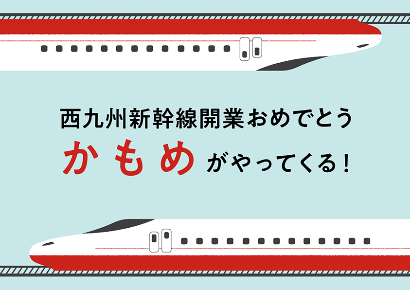 西九州新幹線開業おめでとう 「かもめ」がやってくる！ | 図書フェア